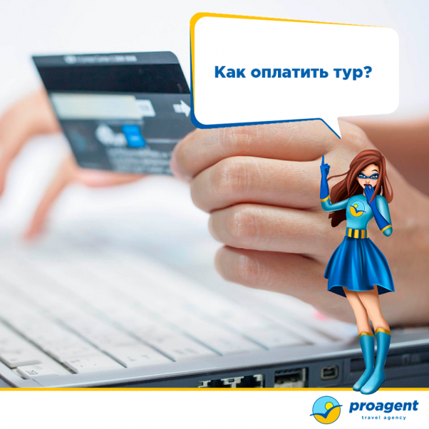 Как оплатить тур