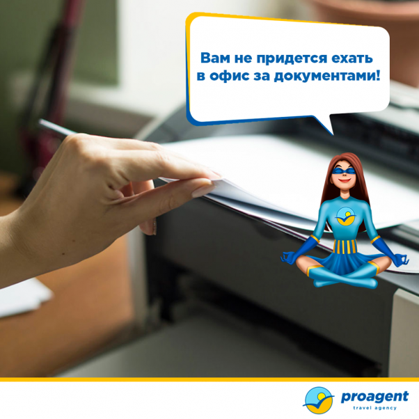 Вам не нужно ехать в офис за документами