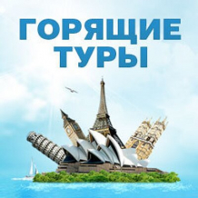 Горящие туры для вас!