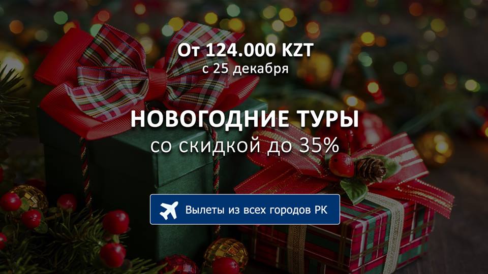 Туры под новый год 2019