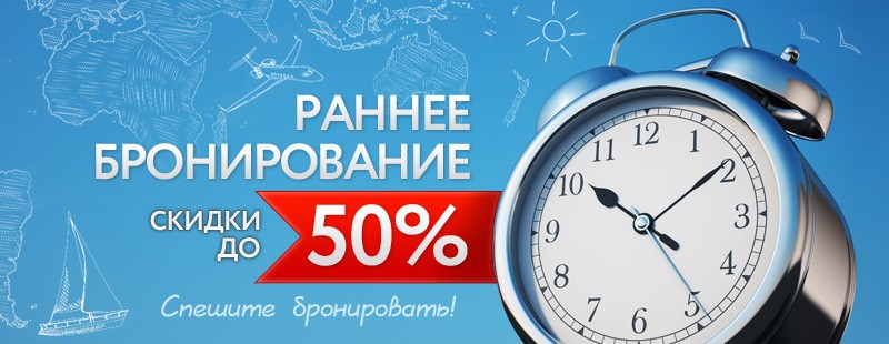 Акция раннего бронирования путевок