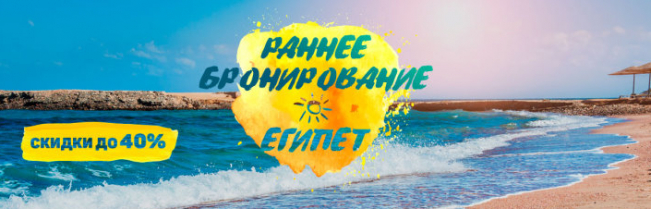 Раннее бронирование в Египет