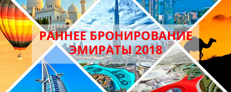 Раннее бронирование в Арабские Эмираты 2019