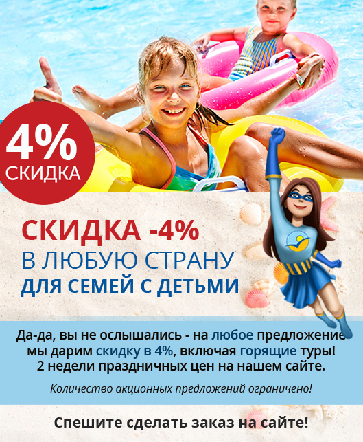 Скидка 4% на путевки для семей с детьми