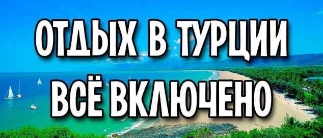 Отдых в Турции по системе Все включено
