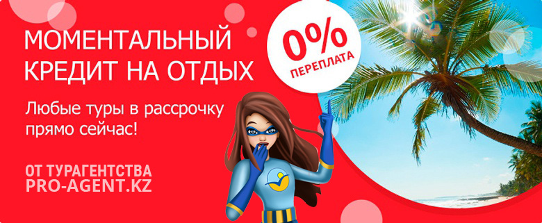 Продажа туров в рассрочку для Алматы и Астаны