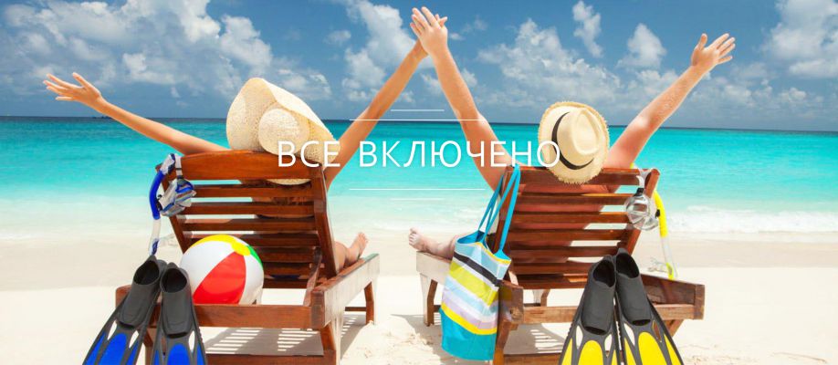 Все включено во все страны!